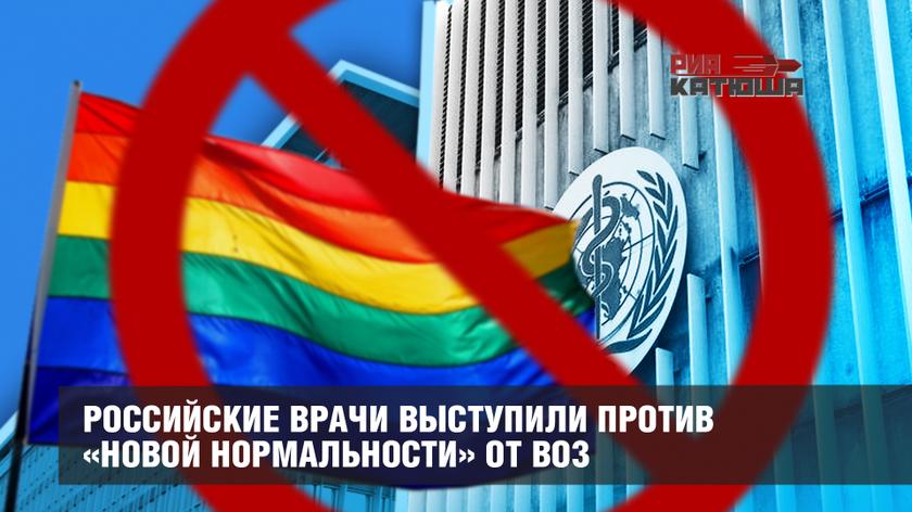 Российские врачи выступили против «новой нормальности» от ВОЗ геополитика,россия