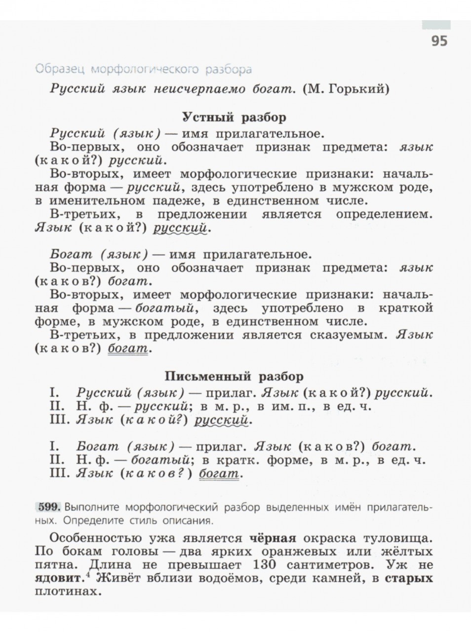 Русский язык 5 класс ладыженская морфологический разбор слова