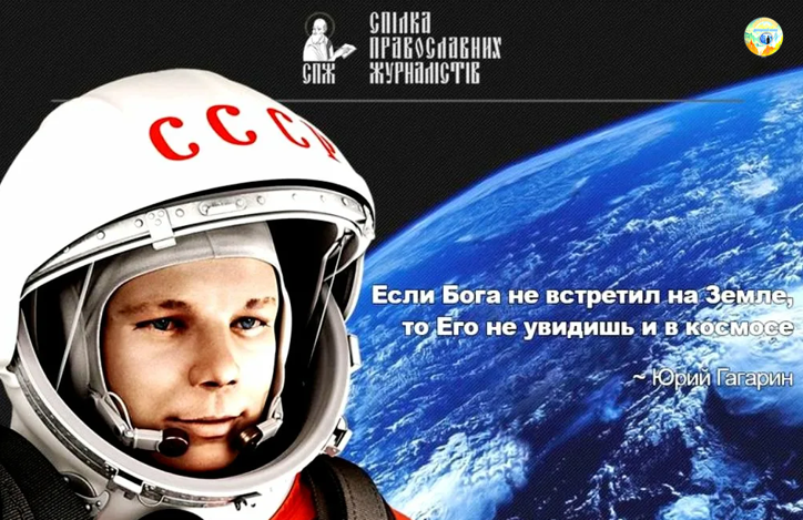 Интересно также воспоминание Валентина Петрова — преподавателя, который воспитал не одно поколение космонавтов в Центре подготовки космонавтов. «В год, когда Юре исполнилось 30 лет, он спросил у меня, бывал ли я в Троице-Сергиевой лавре. Я ответил, что бывал, и он предложил мне поехать туда снова. Гагарина, конечно, узнали и в гражданке, к нему сразу хлынул поток народа, все просили автограф, пытались что-то спросить, дотронуться. Другого такого космонавта я не знаю: Гагарин поразительно душевно относился к людям и никогда никому не отказывал. Чтобы все-таки спасти космонавта от все увеличивающейся толпы, наместник Лавры предложил нам пройти в его келью. Гагарин сделал паузу, а потом улыбнулся своей обворожительной улыбкой и сказал: «Батюшка, а давайте сначала к мощам Сергия — а потом куда угодно». После Юра спрашивал меня, почувствовал ли я что-то, когда мы поклонялись мощам. Я ответил: «Да. Какая-то, Юра, благодать». А он сказал: «Вот видишь, значит, мне не показалось».