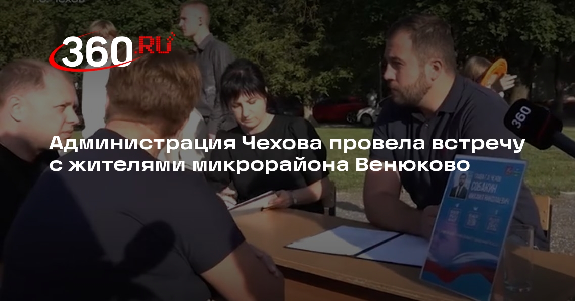 Администрация Чехова провела встречу с жителями микрорайона Венюково