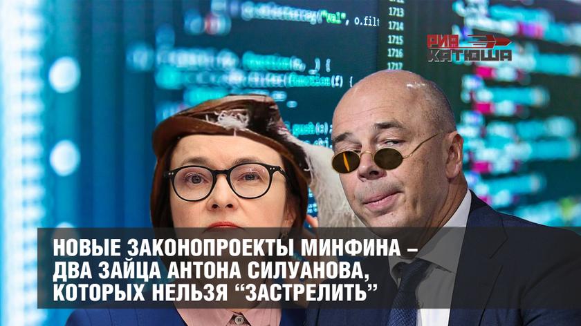 Новые законопроекты Минфина - два зайца Антона Силуанова, которых нельзя “застрелить” россия