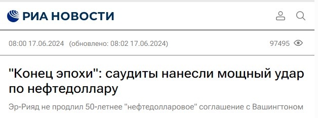Никогда такого не было и вот опять. В российских федеральных СМИ в середине июня пронеслась большая волна публикаций о том, что гегемон всё и доллар всё.