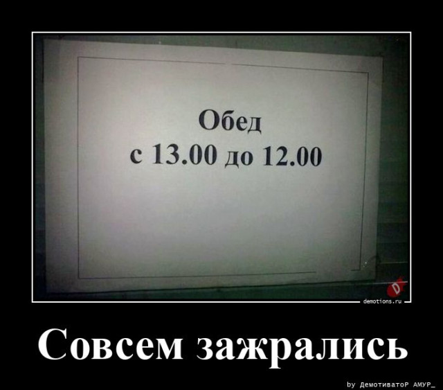 Демотиваторы дня: «Совсем зажрались…»