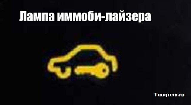 Лампа иммобилайзера Лада Калина