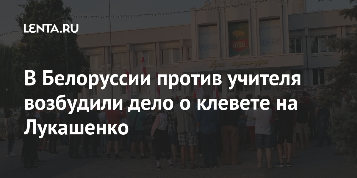В Белоруссии против учителя возбудили дело о клевете на Лукашенко Бывший СССР