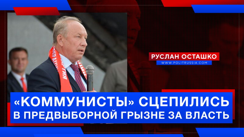 «Коммунисты» сцепились в предвыборной грызне за власть «Коммунисты» сцепились в предвыборной грызне за власть