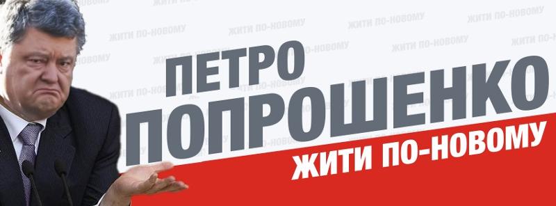 В украинских СМИ начинается агитация за диктатуру Порошенко