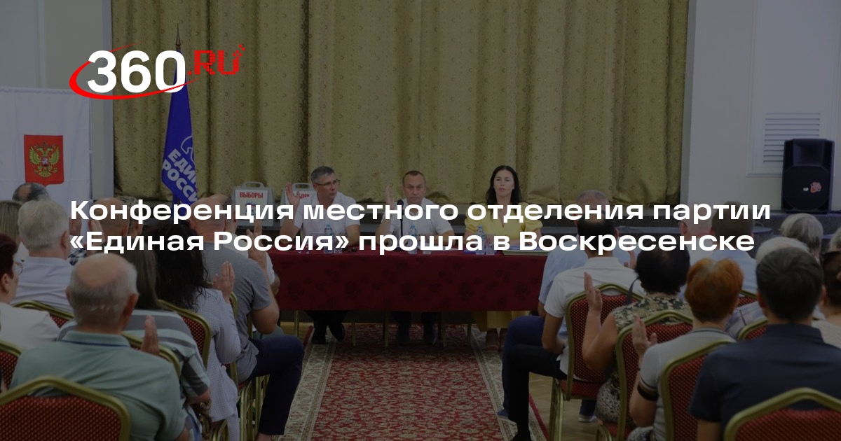 Конференция местного отделения партии «Единая Россия» прошла в Воскресенске