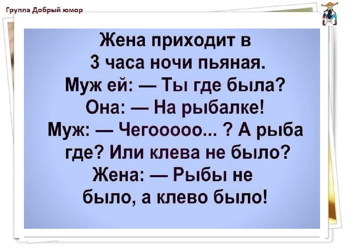 Жена приходит. Добрый юмор. Группа добрый юмор. Группа добрый юмор картинки прикольные. Я добрая юмор.