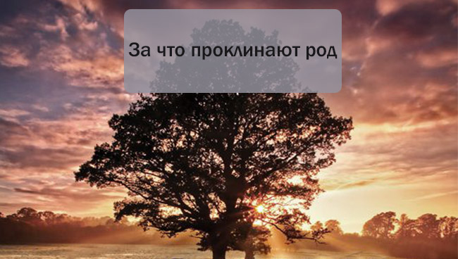 за ÑÑо пÑоклинаÑÑ Ñод