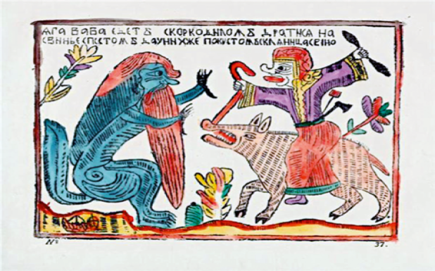 Лубок «Баба Яга едет  побеждать крокодила» из  коллекции Д.  Равинского