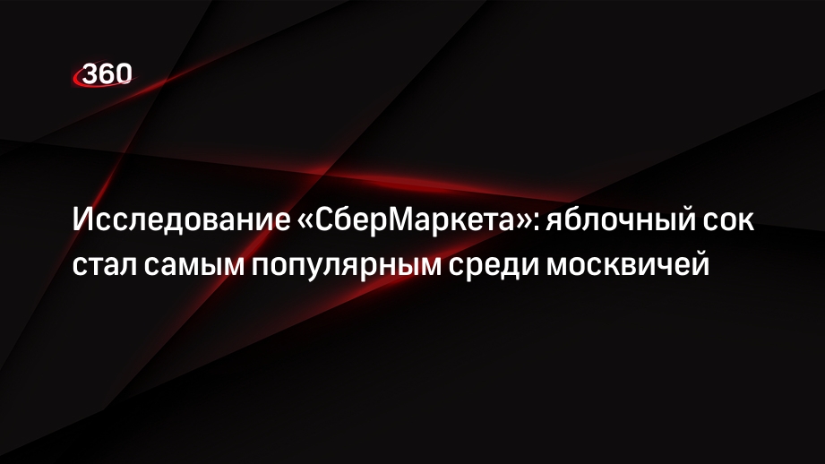 Исследование «СберМаркета»: яблочный сок стал самым популярным среди москвичей