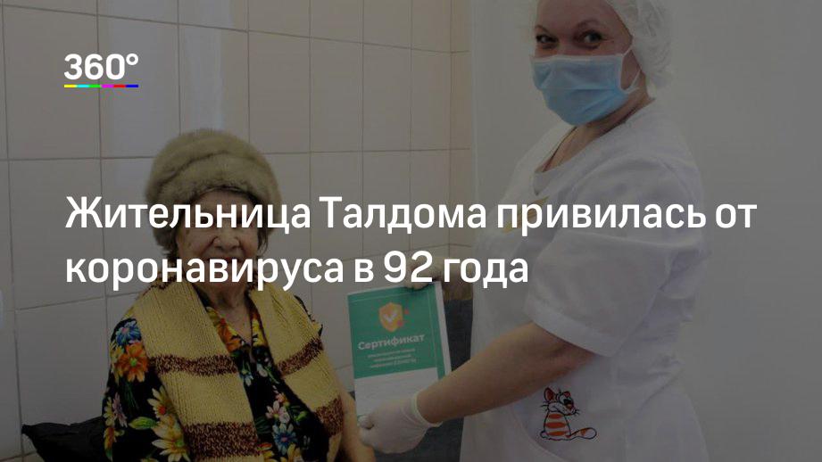 Жительница Талдома привилась от коронавируса в 92 года