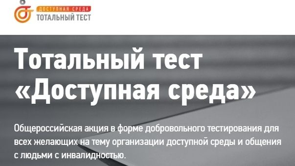 Общероссийская онлайн-акция «Тотальный тест «Доступная среда» на тему инклюзии и доступная среда для людей с инвалидностью