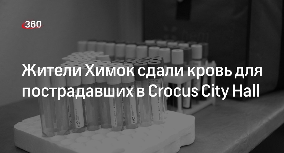 Жители Химок сдали кровь для пострадавших в Crocus City Hall