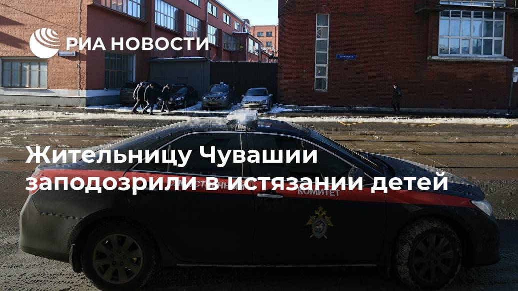 Жительницу Чувашии заподозрили в истязании детей уголовного, Новочебоксарска, числе, сообщает, НИЖНИЙ, необходимых, комплекс, центрПроводится, реабилитационный, социальный, помещены, семьи, временно, действий, изъяты, страданияОтмечается, психические, причиняла, действиями, насильственными