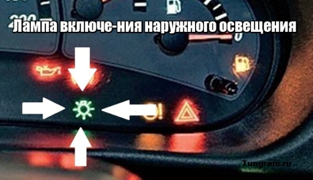 Лампа включения наружного освещения