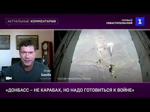 ОЛЕГ ЦАРЁВ: ДОНБАСС - НЕ КАРАБАХ, НО ГОТОВИТЬСЯ К ВОЙНЕ НАДО