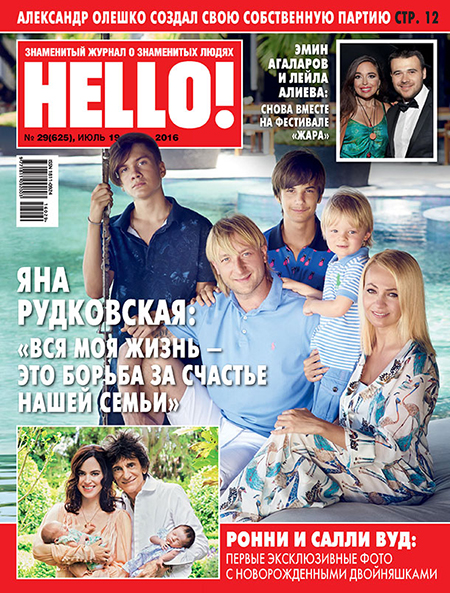Обложка №29 HELLO! с Евгением Плющенко, Яной Рудковской и сыновьями