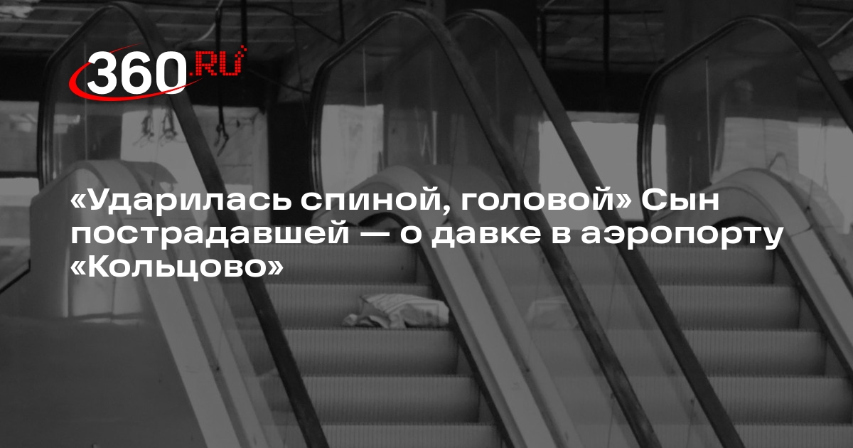 Сын пострадавшей в «Кольцове»: сотрудники аэропорта не организовали поток людей