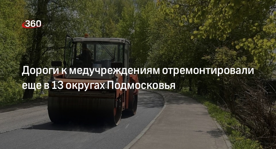 Дороги к медучреждениям отремонтировали еще в 13 округах Подмосковья