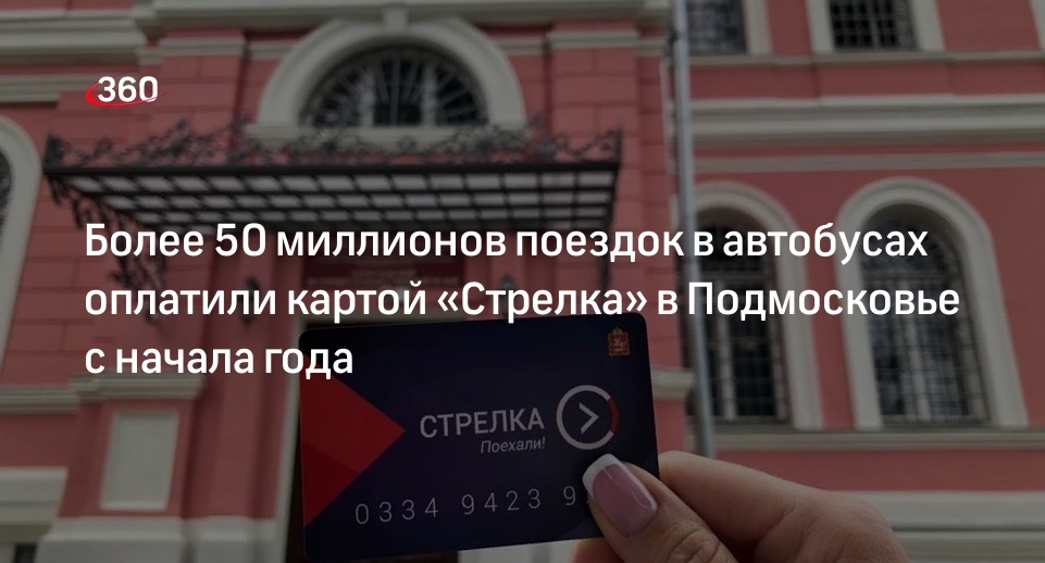 Более 50 миллионов поездок в автобусах оплатили картой «Стрелка» в Подмосковье с начала года