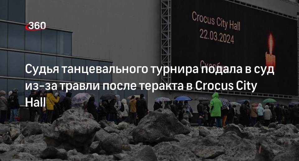 Судья соревнований в Crocus Expo подала в суд из-за травли после теракта