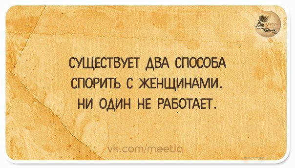 Два способа жизни. Есть два способа спорить с женщиной. Два способа спорить с женщиной. Есть два способа спорить с женщиной ни один не работает. Два способа переспорить женщину.