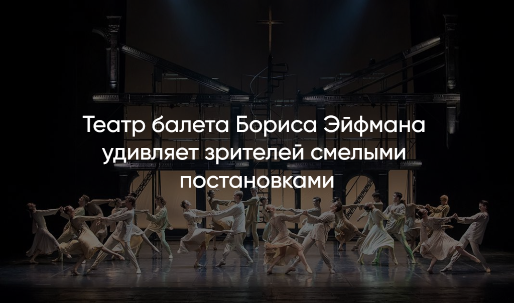 Театр балета Бориса Эйфмана купить билеты без очередей