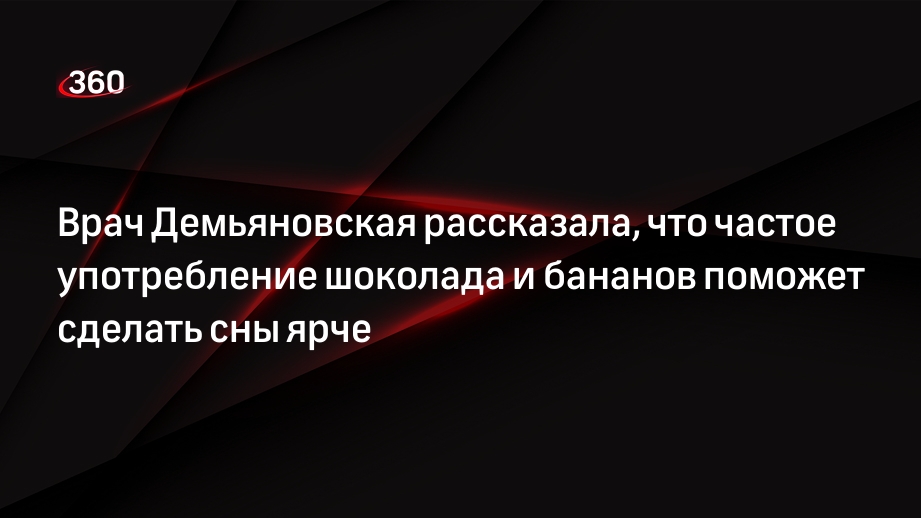 Врач Демьяновская рассказала, что частое употребление шоколада и бананов поможет сделать сны ярче