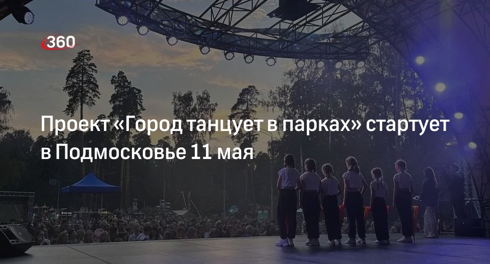 Проект «Город танцует в парках» стартует в Подмосковье 11 мая