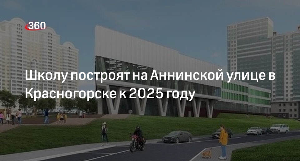 Школу построят на Аннинской улице в Красногорске к 2025 году