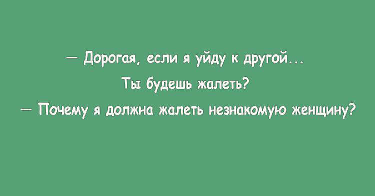 Если жена роняет вилку, то придет ее мама, а если я - то руки из ...опы анекдоты