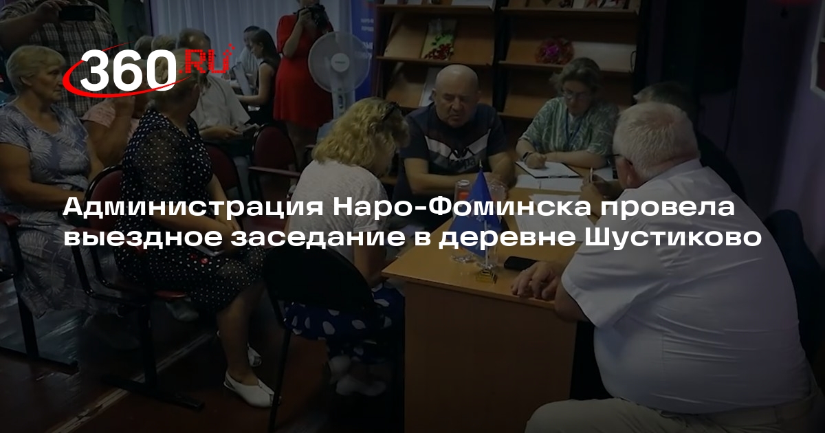 Администрация Наро-Фоминска провела выездное заседание в деревне Шустиково