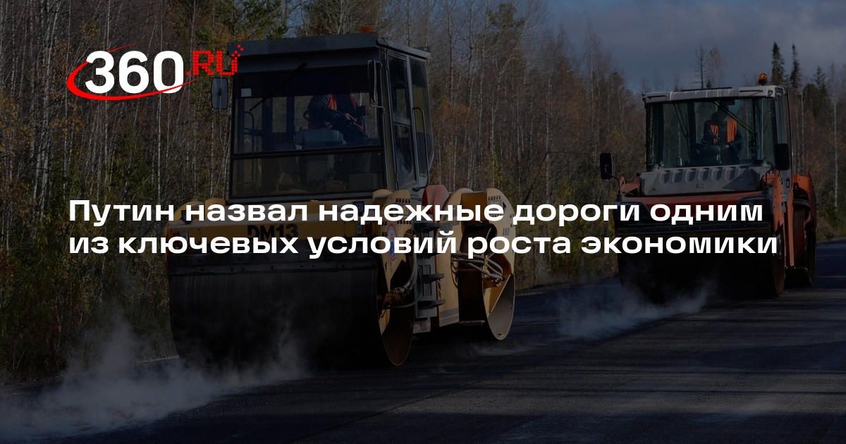 Путин анонсировал развитие дорожной сети во всех городах и сельской местности
