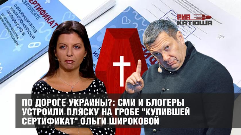 По дороге Украины?: СМИ и блогеры устроили пляску на гробе "купившей сертификат" Ольги Широковой