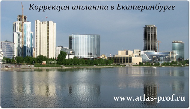 правка атланта по методике атласпрофилакс в Екатеринбурге, 