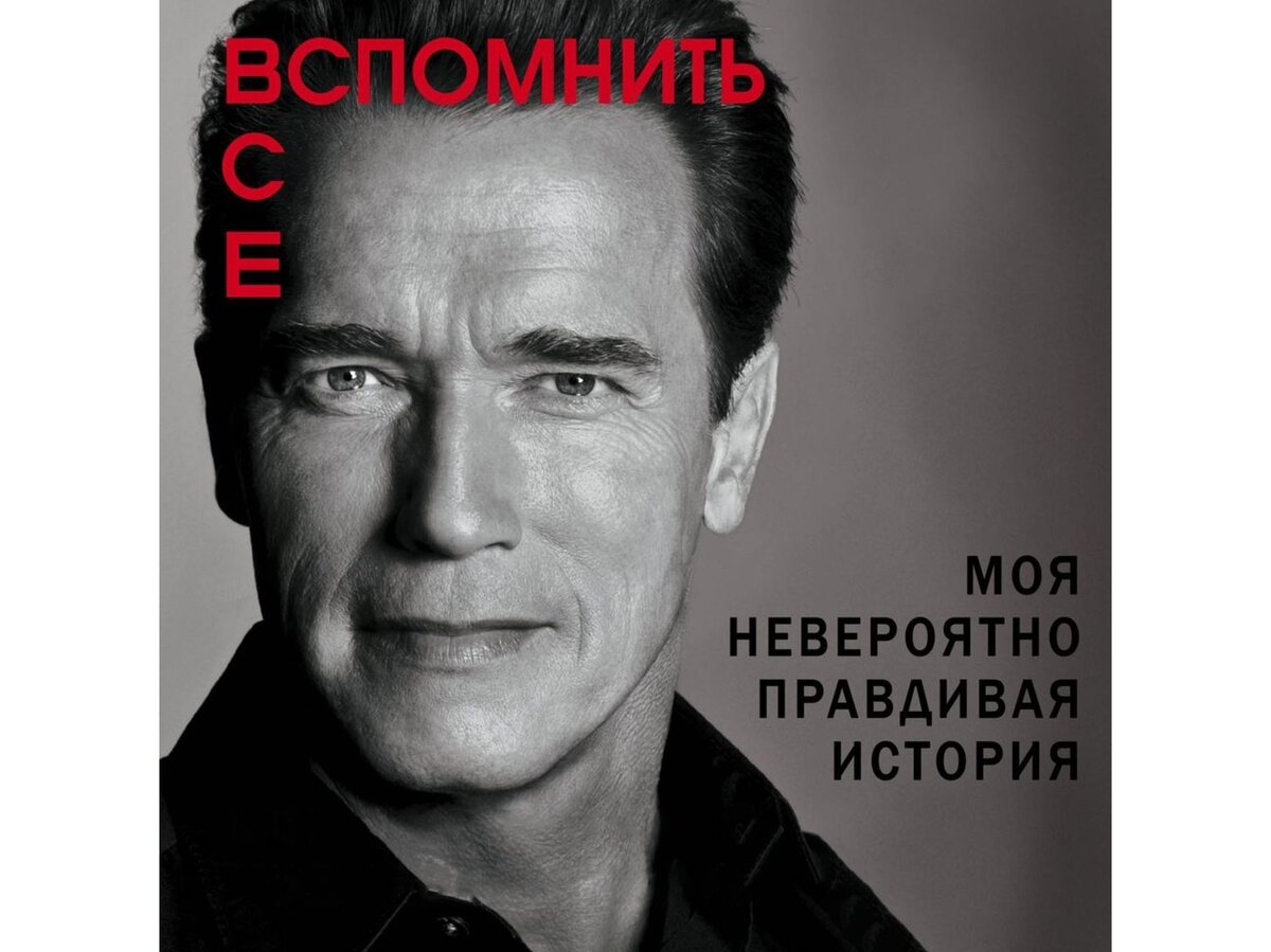 автобиография арнольда шварценеггера книга. автобиография арнольда шварценеггера книга. железный человек есть в каждом джон кэллос. автобиография арнольда шварценеггера книга. автобиография арнольда.