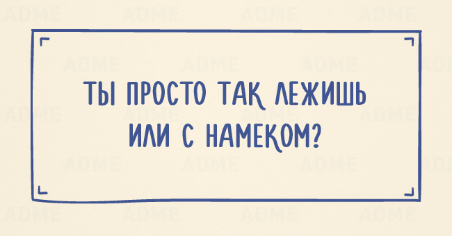 20 колких одностиший об отношениях мужчины и женщины