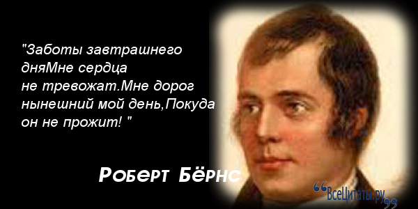 В противном случае можно. Бернс цитаты.