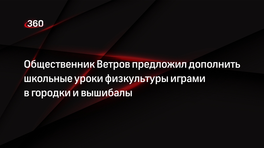 Общественник Ветров предложил дополнить школьные уроки физкультуры играми в городки и вышибалы