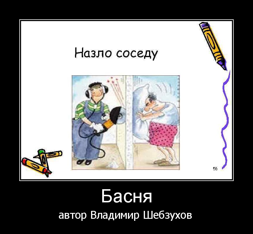 Назло надменному соседу здесь. Назло соседу. Назло соседу поговорки. Соседи зло. На зло соседу пословица.