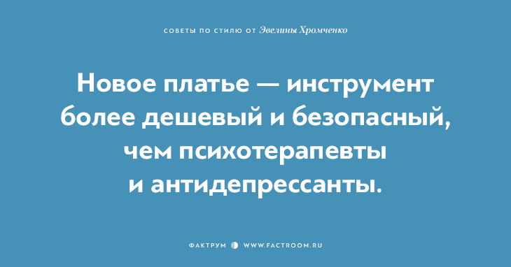 40 бесценных советов по стилю от Эвелины Хромченко