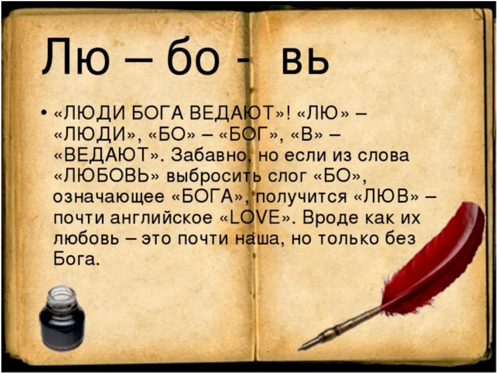 Бо значение. Любовь люди Бога ведают. Значение слова любовь. Любовь означает этого слова. Любовь люди Бога ведают картинка.