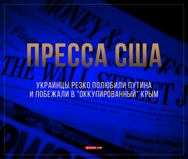 Пресса США: украинцы резко полюбили Путина и побежали в "оккупированный" Крым