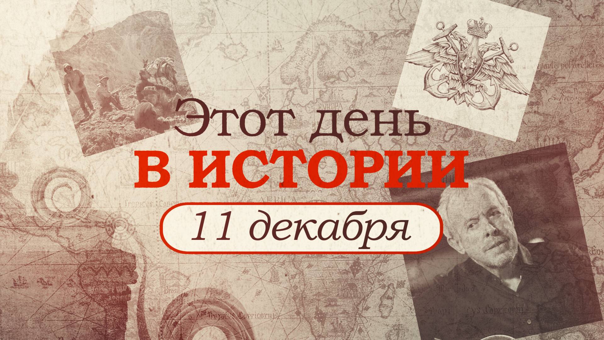 «Этот день в истории». Что произошло 11 декабря, праздники, факты, люди 