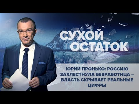 Юрий Пронько: Россию захлестнула безработица – власть скрывает реальные цифры