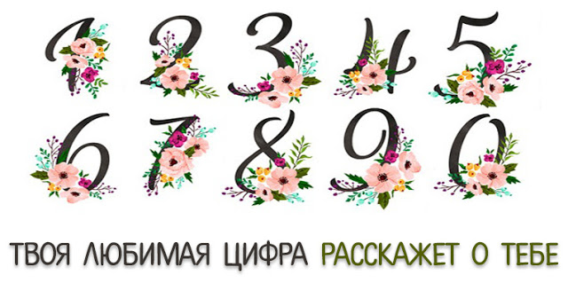 Твоя любимая цифра расскажет о тебе Твоя любимая цифра расскажет о тебе