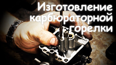 КАК СДЕЛАТЬ ГОРЕЛКУ ИЗ КАРБЮРАТОРА?