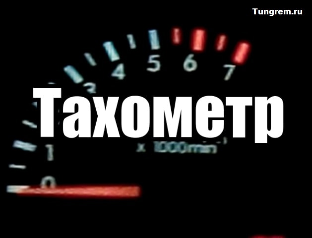 Тахометр Лада Калина